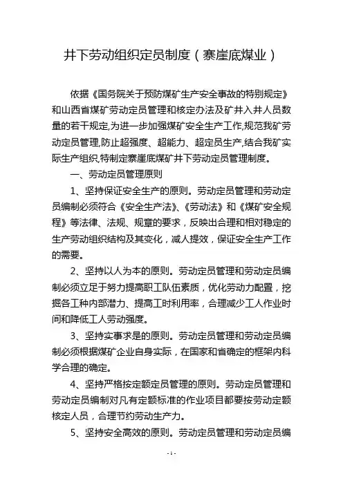 井下劳动组织定员制度(寨崖底煤业)