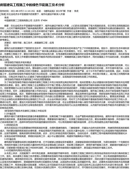 房屋建筑工程施工中的绿色节能施工技术分析_1