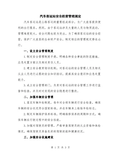 汽车客运站安全经营管理规定