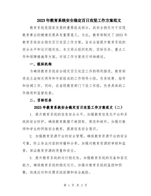2023年教育系统安全稳定百日攻坚工作方案范文