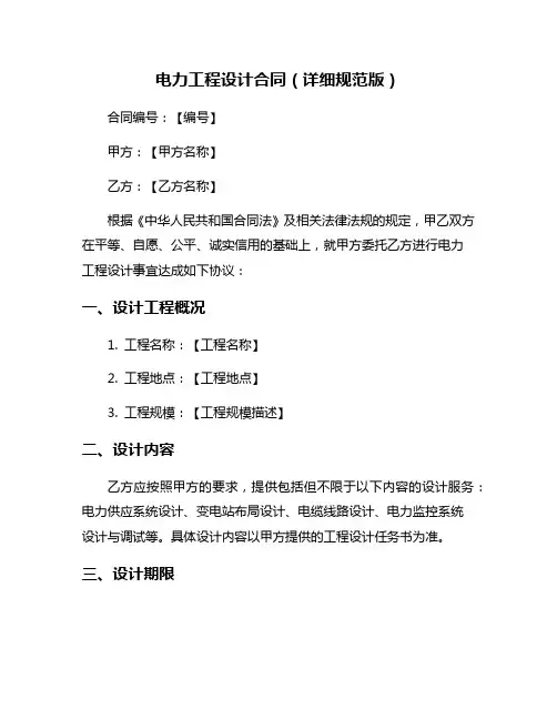 电力工程设计合同(详细规范版)