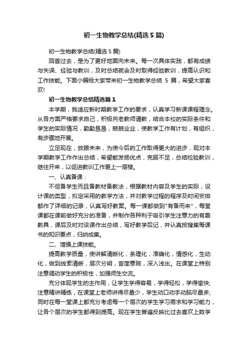 初一生物教学总结（精选5篇）