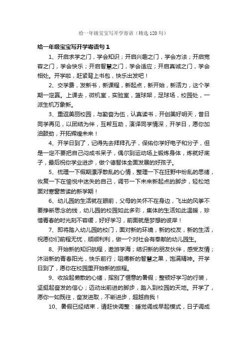 给一年级宝宝写开学寄语（精选120句）