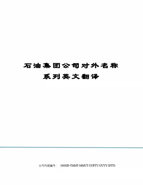 石油集团公司对外名称系列英文翻译