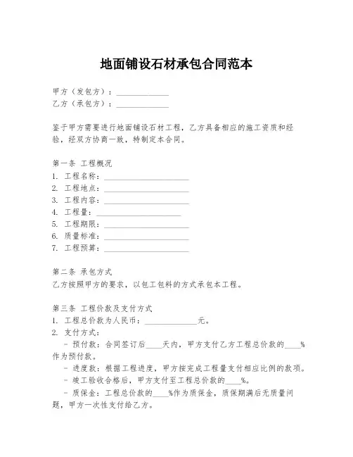 地面铺设石材承包合同范本
