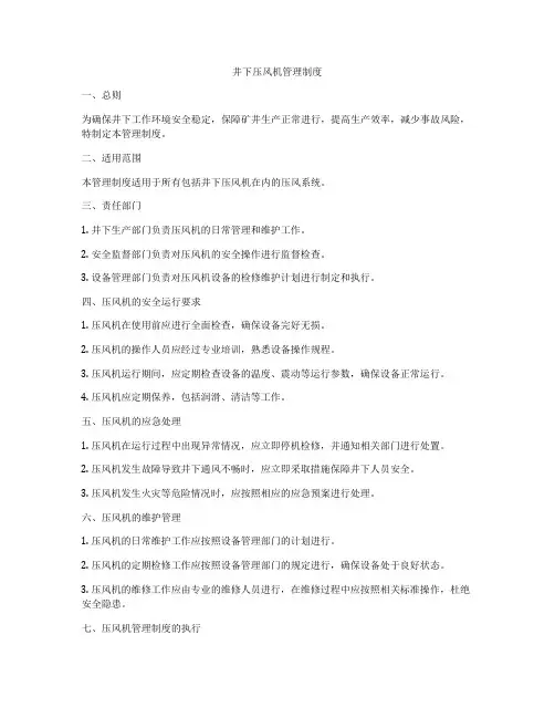 井下压风机管理制度