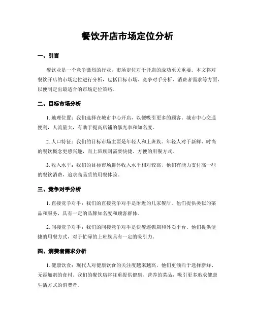 餐饮开店市场定位分析