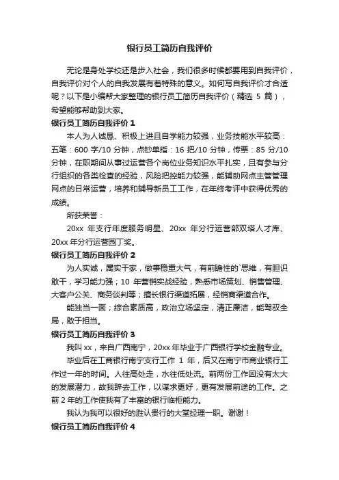 银行员工简历自我评价（精选5篇）