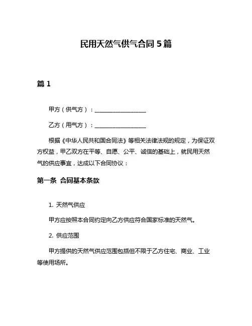 民用天然气供气合同5篇