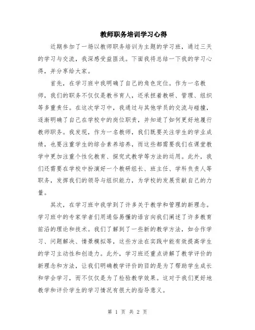 教师职务培训学习心得