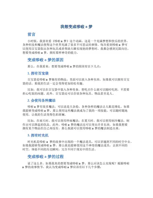 我想变成哆啦a梦作文我想变成多拉a梦通用