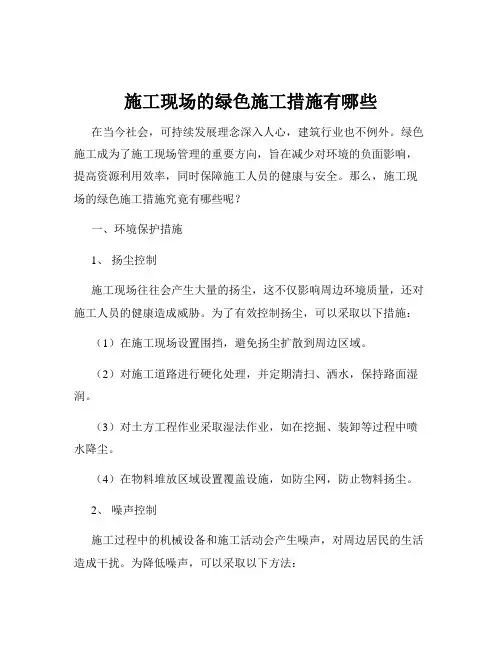施工现场的绿色施工措施有哪些