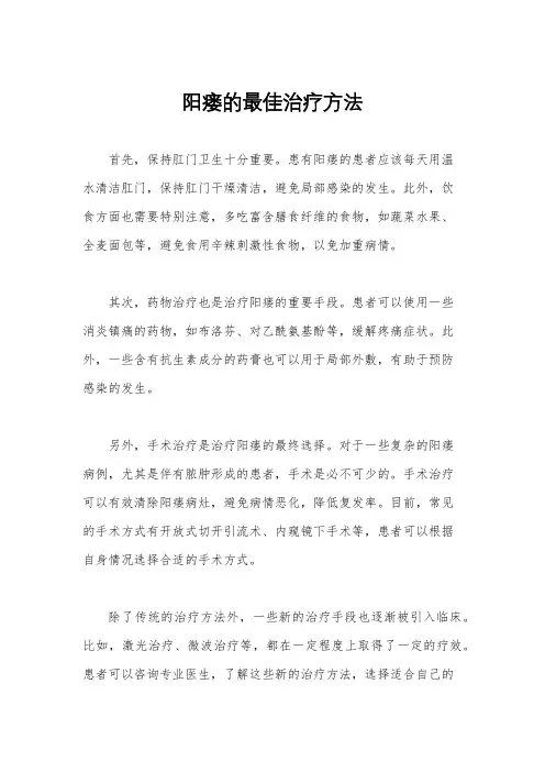 阳瘘的最佳治疗方法