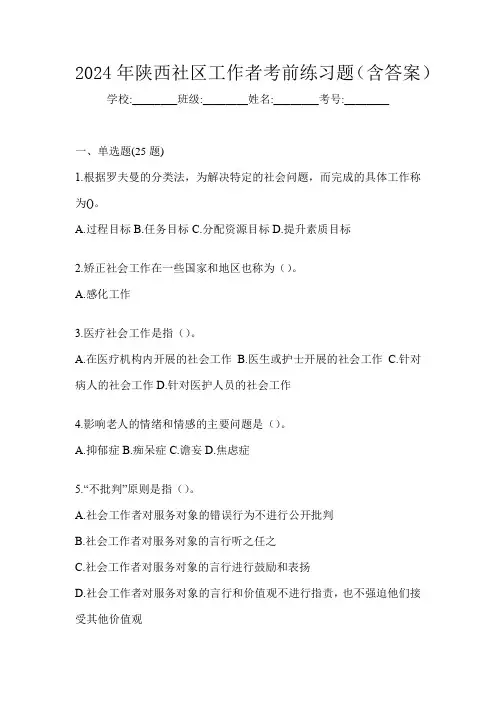 2024年陕西社区工作者考前练习题(含答案)