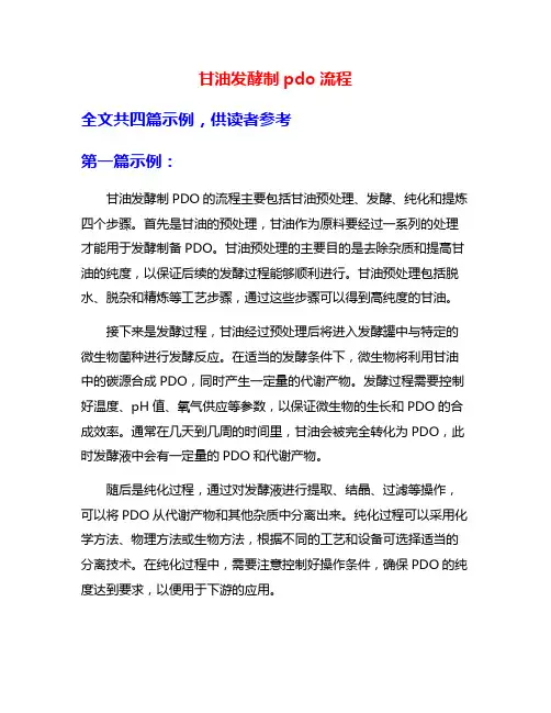 甘油发酵制pdo流程