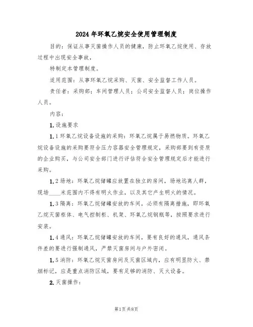 2024年环氧乙烷安全使用管理制度(三篇)