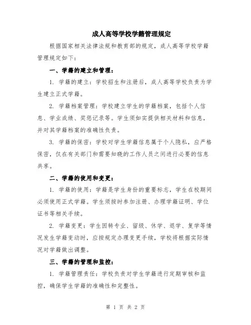 成人高等学校学籍管理规定