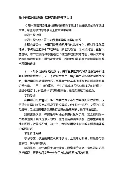 高中英语阅读理解-推理判断题教学设计