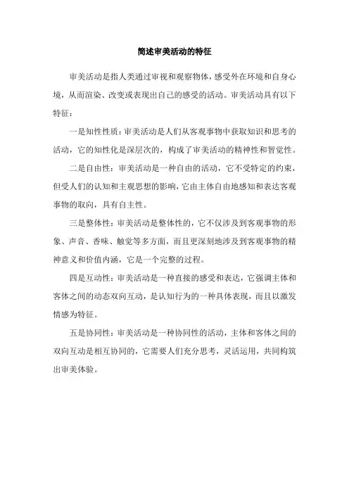 简述审美活动的特征