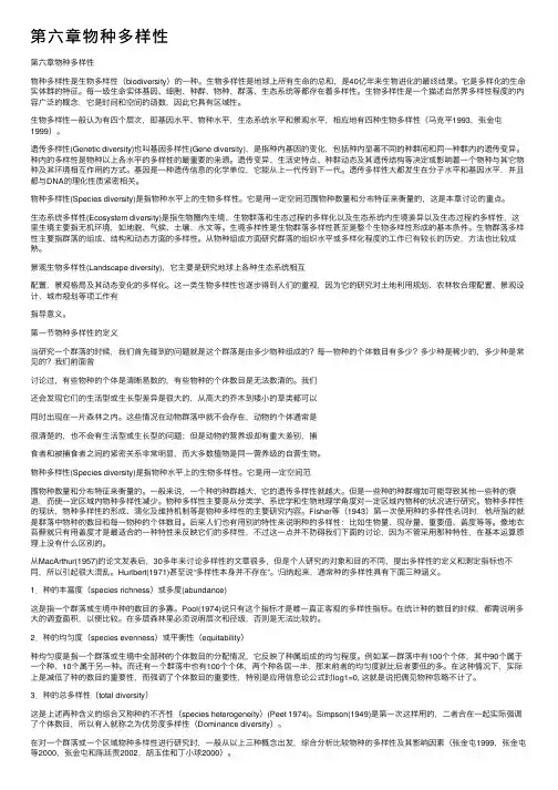 第六章物种多样性