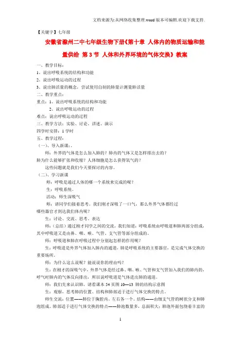【七年级】七年级生物下册第十章人体内的物质运输和能量供给第3节人体和外界环境的气体交换教案苏教版