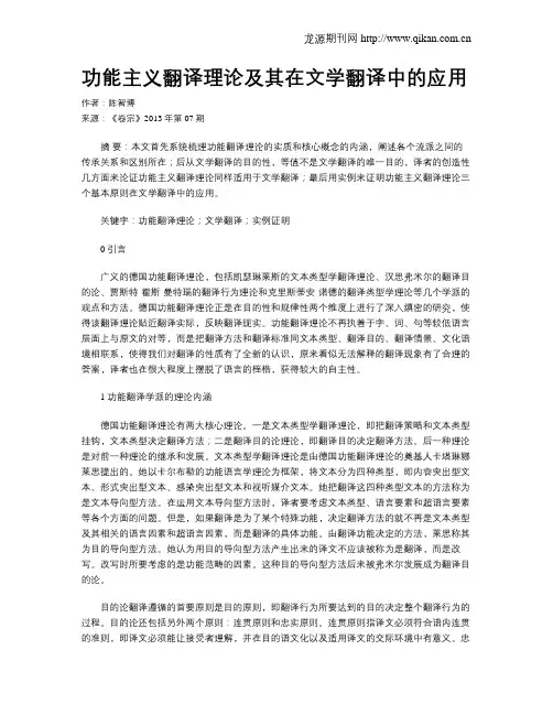 功能主义翻译理论及其在文学翻译中的应用