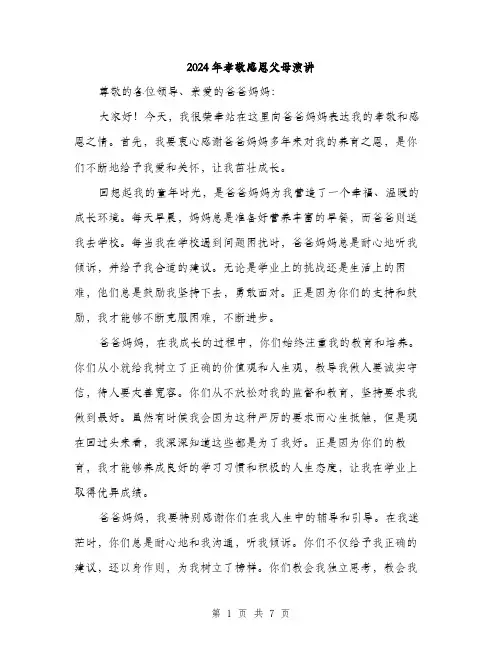 2024年孝敬感恩父母演讲(三篇)