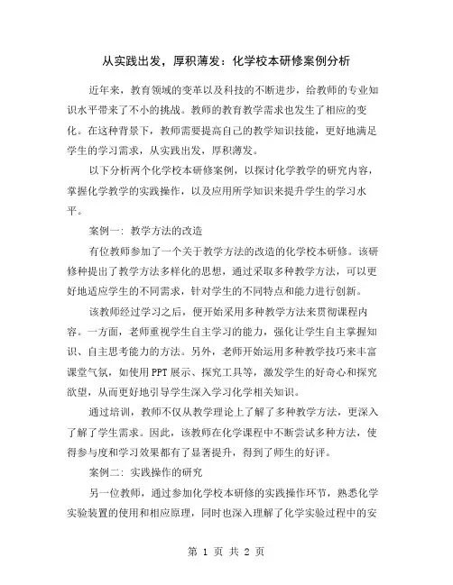 从实践出发,厚积薄发：化学校本研修案例分析
