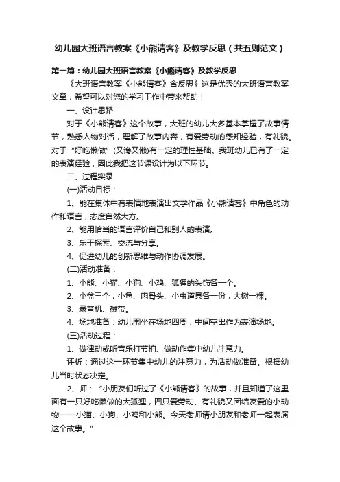 幼儿园大班语言教案《小熊请客》及教学反思（共五则范文）