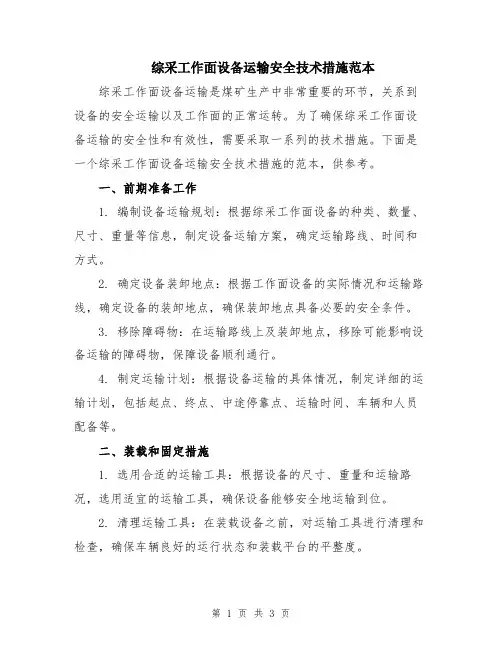 综采工作面设备运输安全技术措施范本