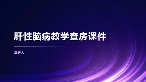 肝性脑病教学查房课件