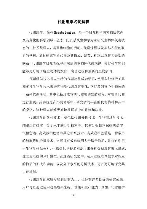 代谢组学名词解释