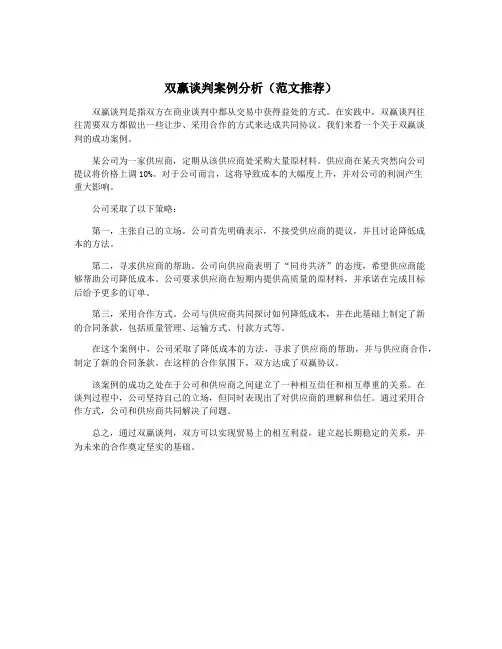 双赢谈判案例分析(范文推荐)