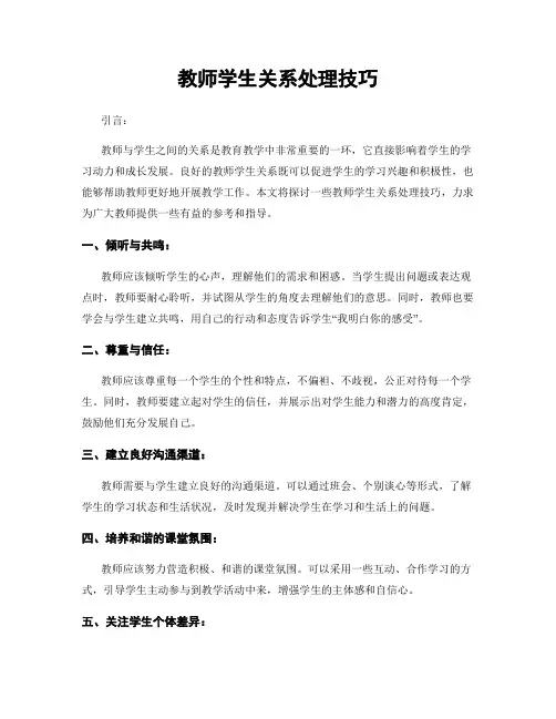 教师学生关系处理技巧