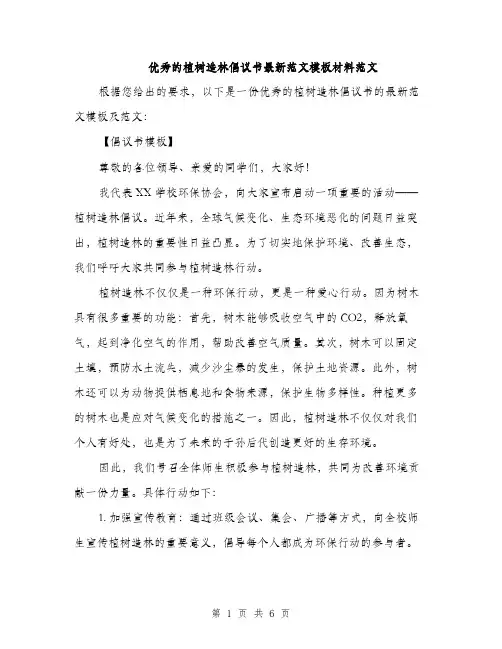 优秀的植树造林倡议书最新范文模板材料范文(二篇)