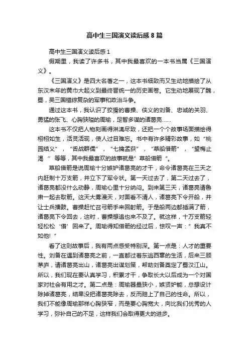 高中生三国演义读后感8篇