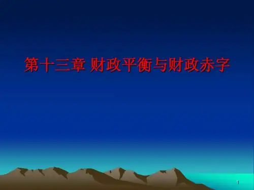 13财政平衡与财政赤字