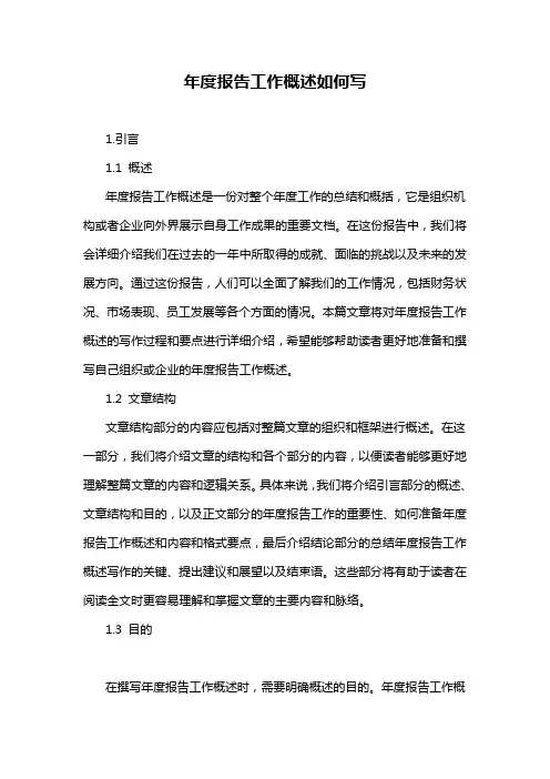 年度报告工作概述如何写