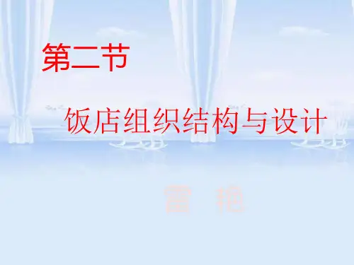 饭店管理概论 第三章 饭店组织制度管理 第二节 饭店组织结构与设计
