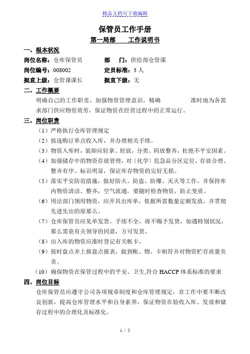 仓库保管员工作手册,仓库保管员工作说明书与岗位规范
