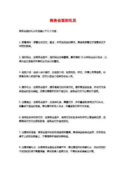 商务会面的礼仪
