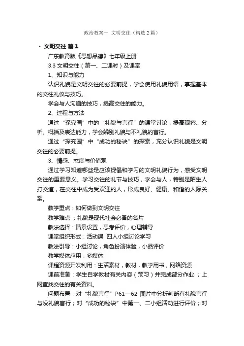 政治教案－文明交往（精选2篇）