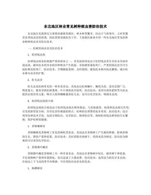 东北地区林业常见树种病虫害防治技术