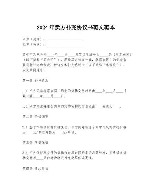 2024年卖方补充协议书范文范本