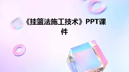 《挂篮法施工技术》课件
