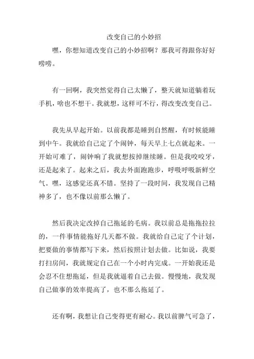 改变自己的小妙招