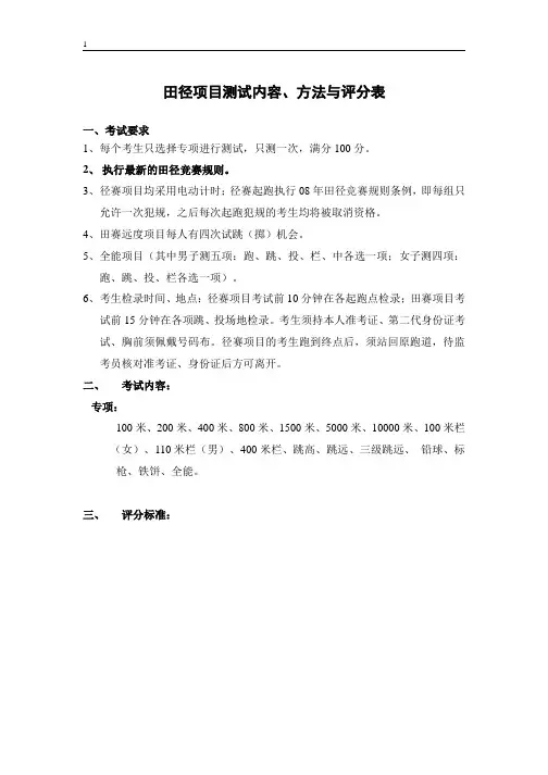 田径项目测试内容方法与评分表