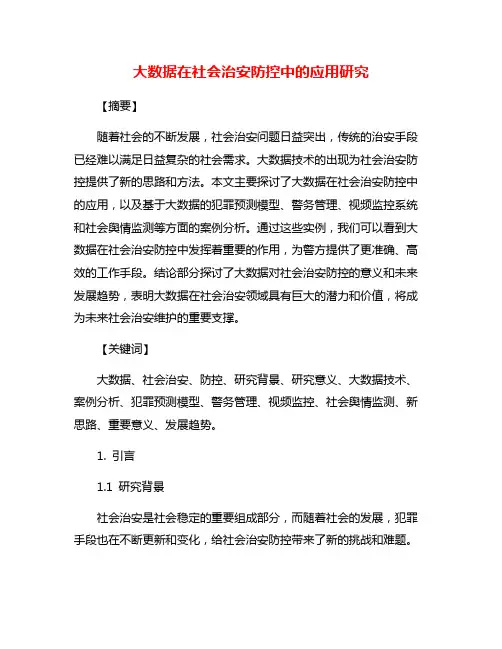 大数据在社会治安防控中的应用研究