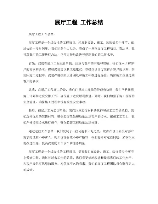 展厅工程 工作总结
