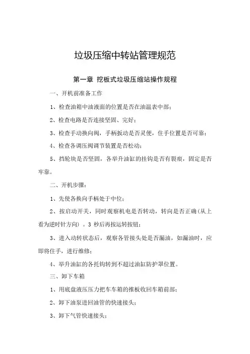 垃圾压缩站的操作规程